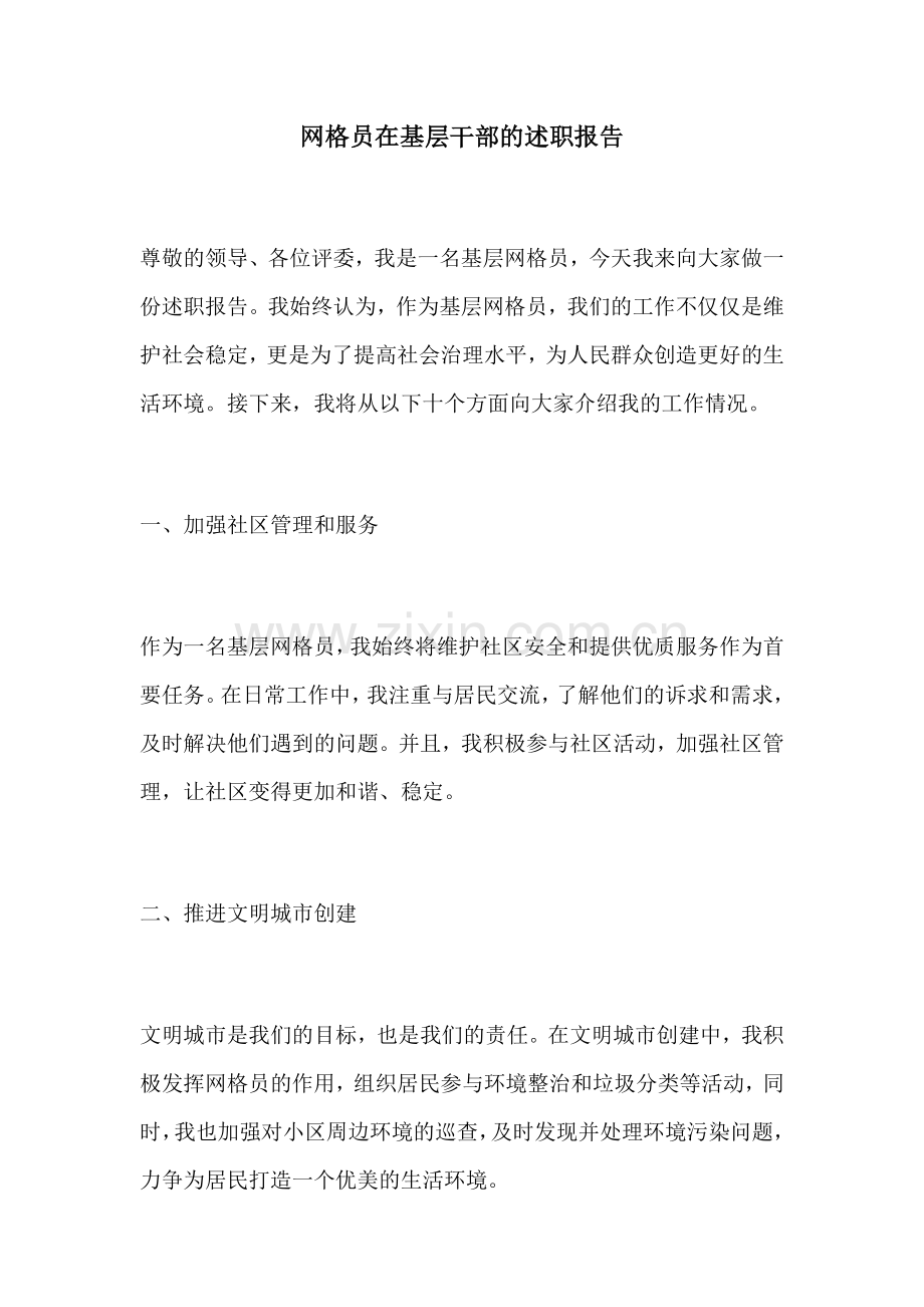 网格员在基层干部的述职报告.docx_第1页