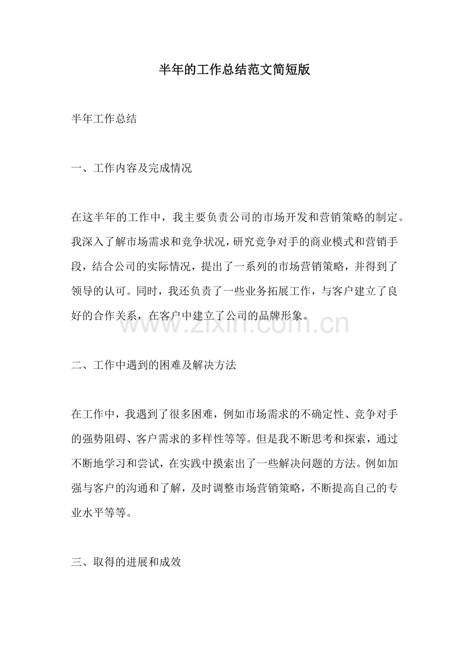 半年的工作总结范文简短版.docx_第1页