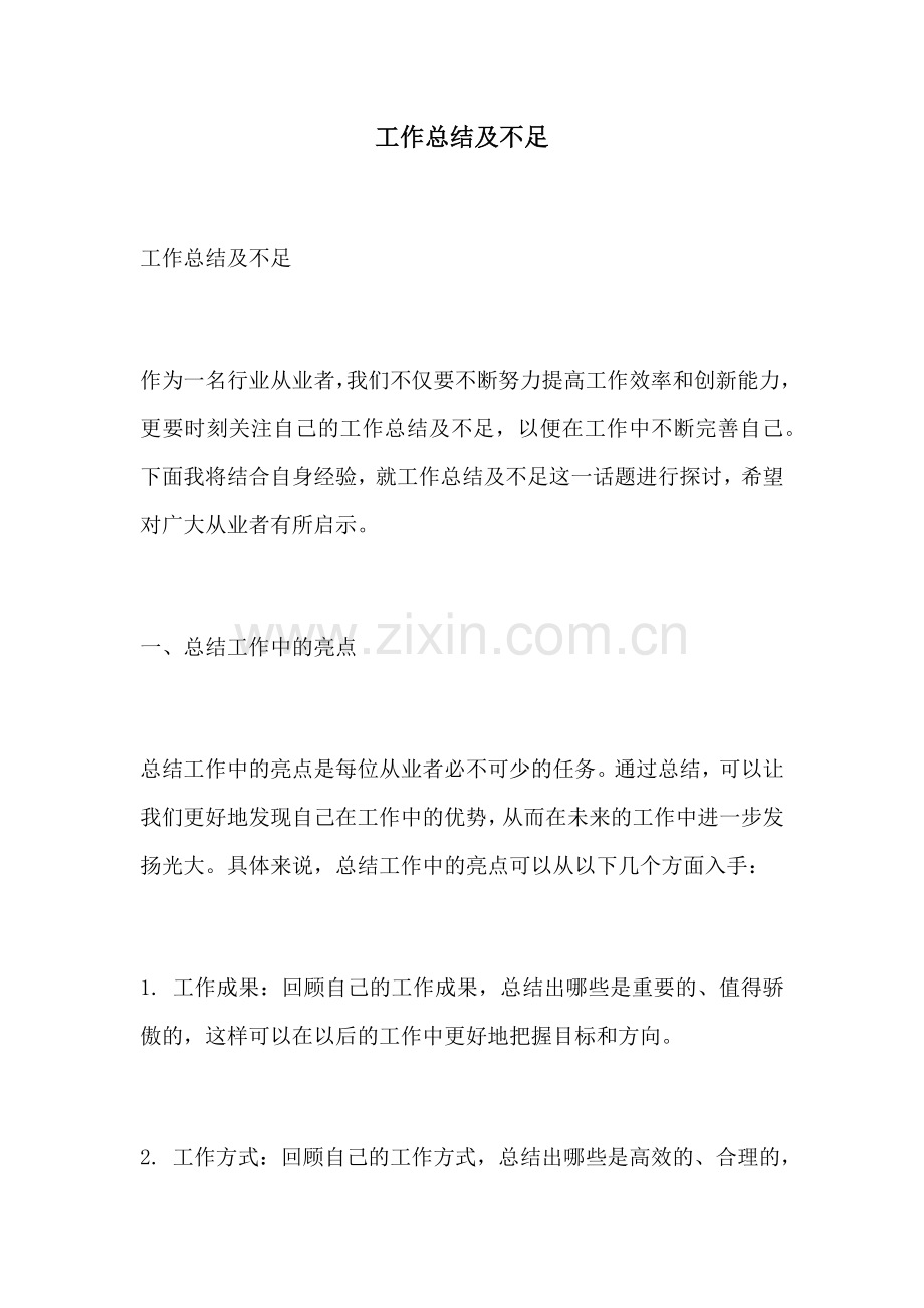 工作总结及不足.docx_第1页