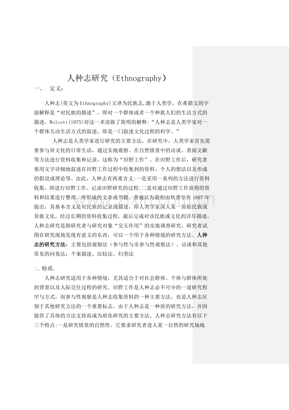 人种志研究.doc_第1页