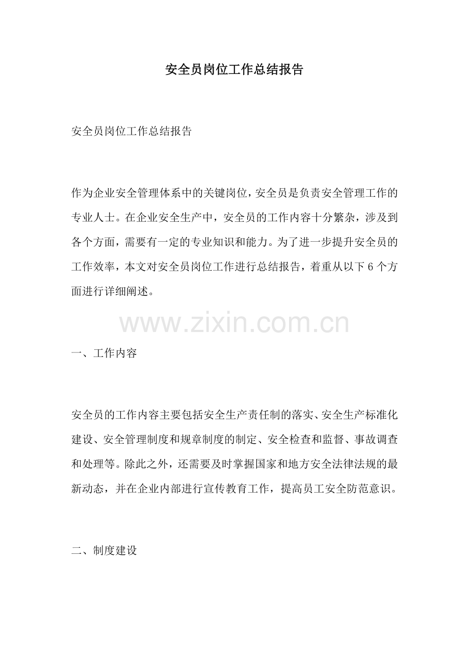 安全员岗位工作总结报告.docx_第1页