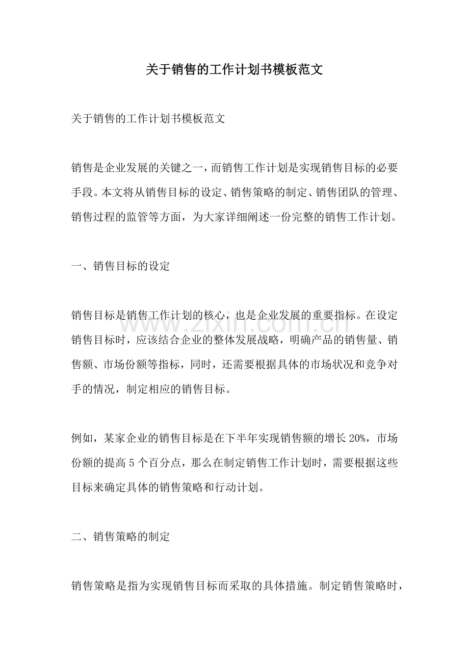 关于销售的工作计划书模板范文.docx_第1页