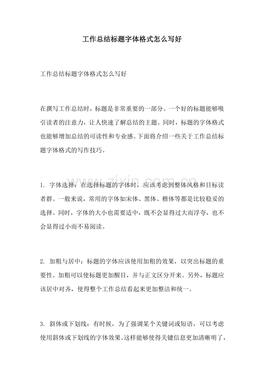 工作总结标题字体格式怎么写好.docx_第1页