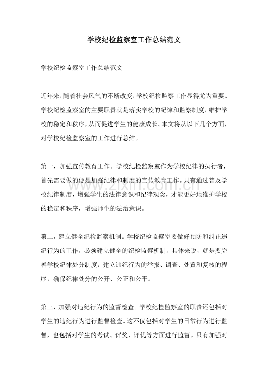 学校纪检监察室工作总结范文.pdf_第1页