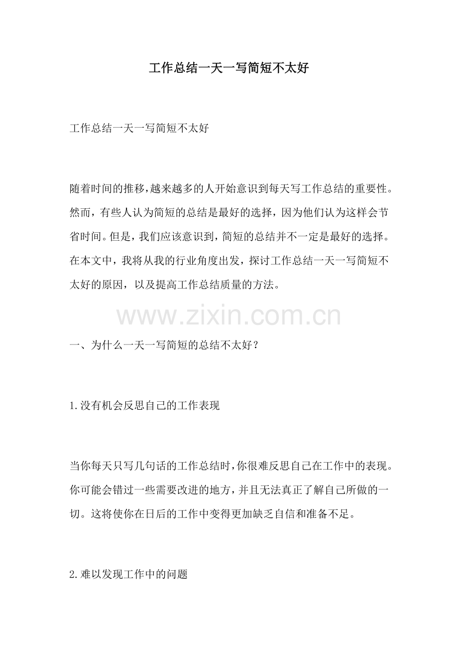 工作总结一天一写简短不太好.docx_第1页