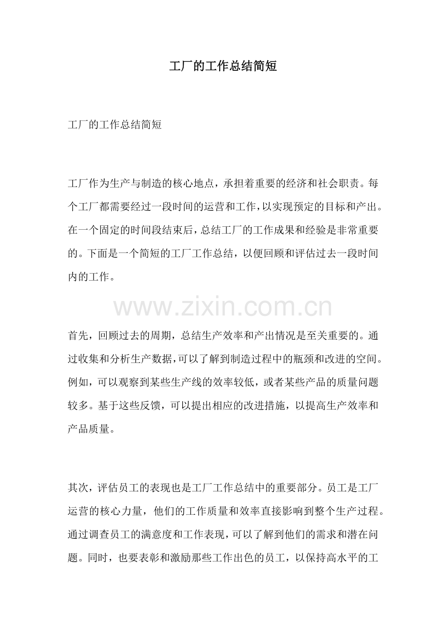 工厂的工作总结简短.docx_第1页