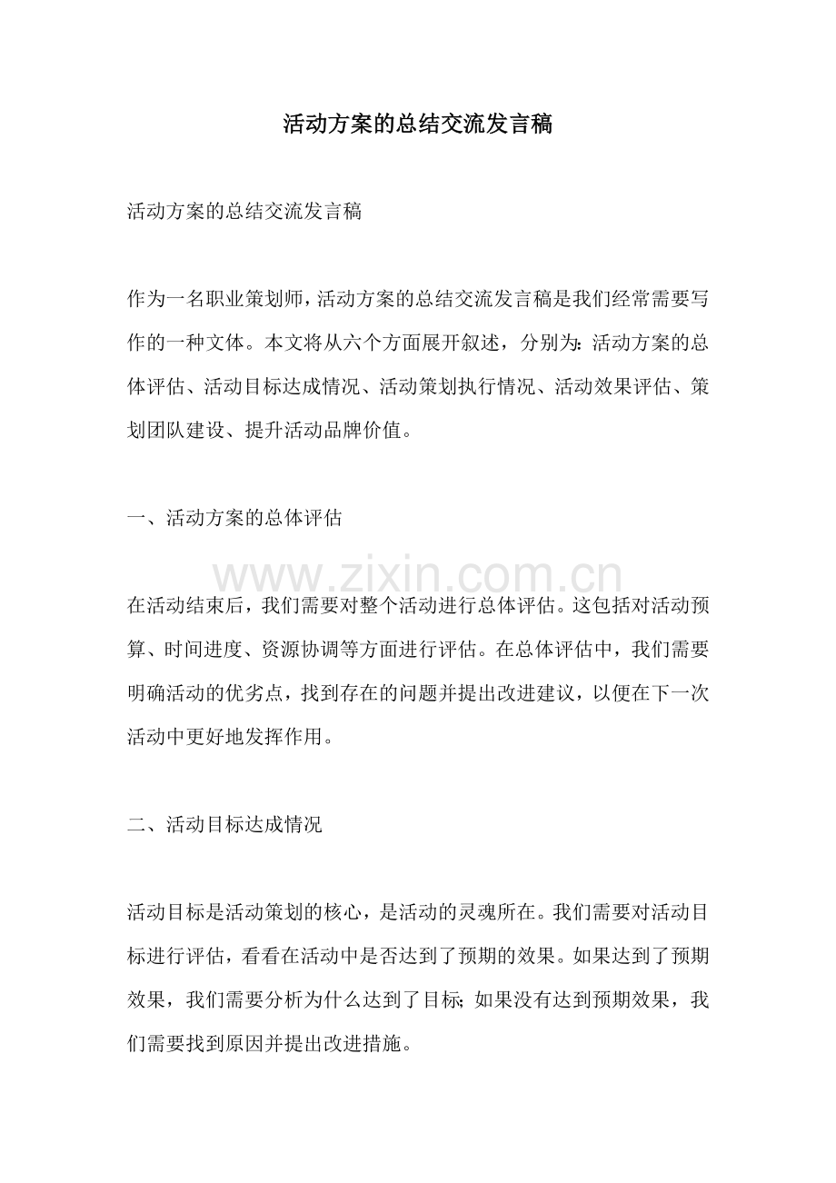 活动方案的总结交流发言稿.docx_第1页