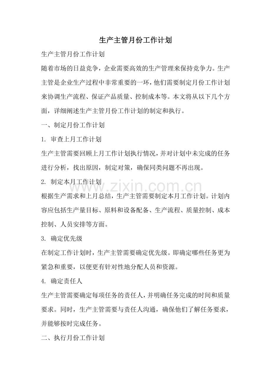 生产主管月份工作计划.pdf_第1页