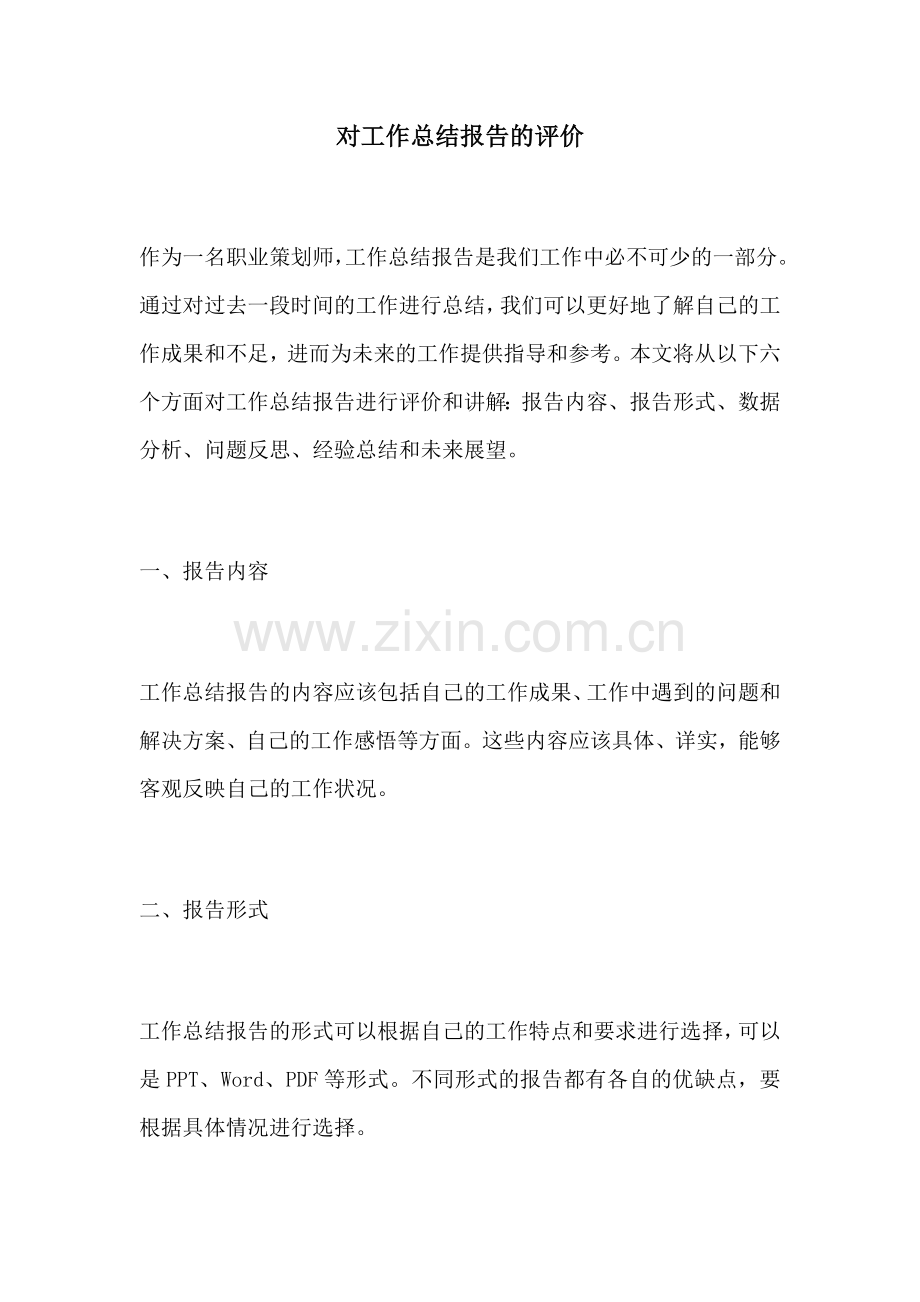 对工作总结报告的评价.docx_第1页