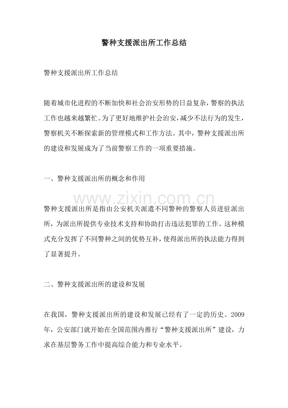 警种支援派出所工作总结.pdf_第1页