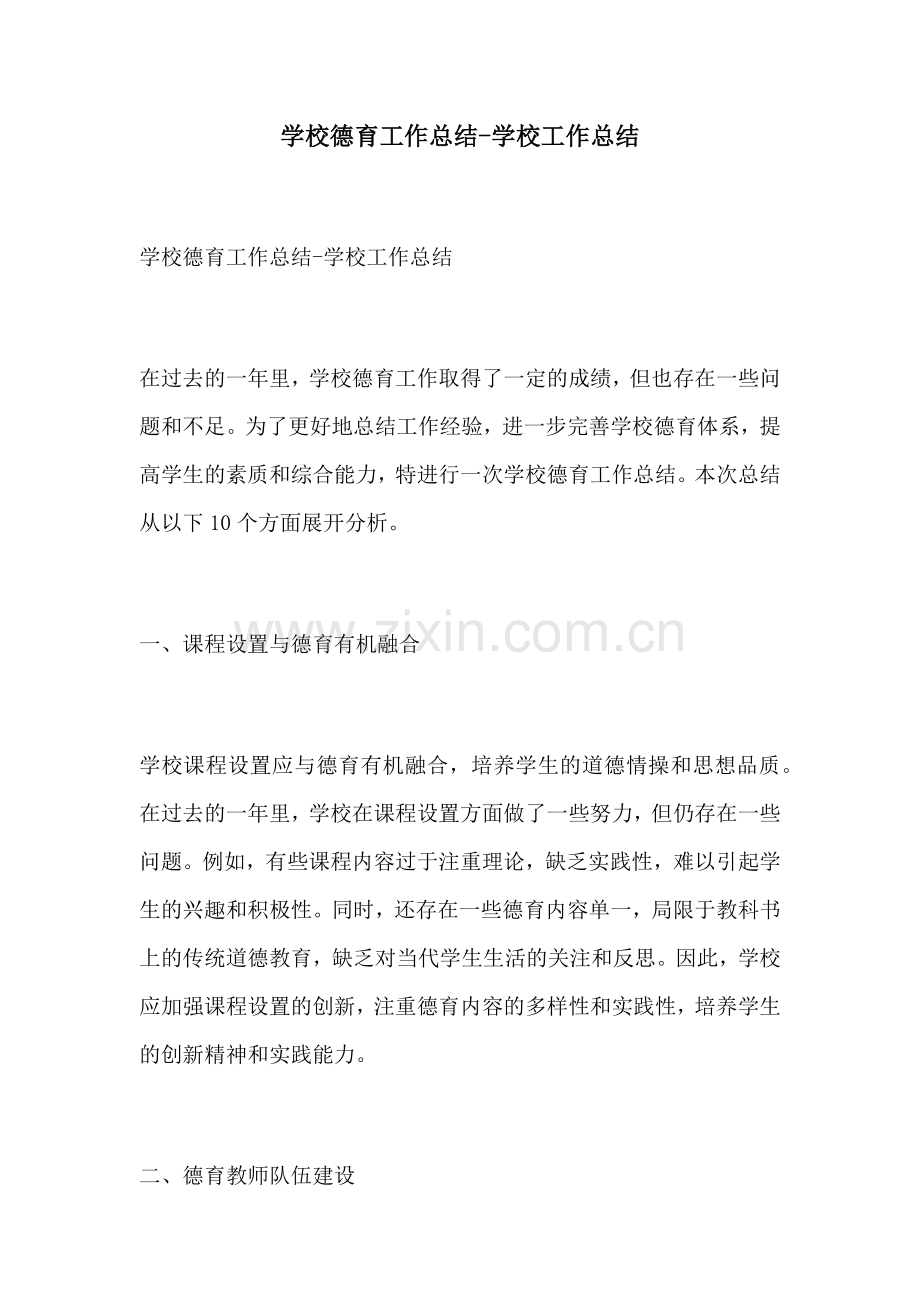学校德育工作总结学校工作总结.docx_第1页