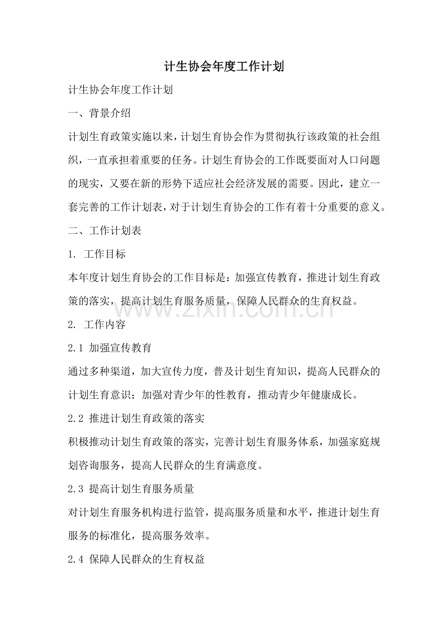 计生协会年度工作计划.pdf_第1页