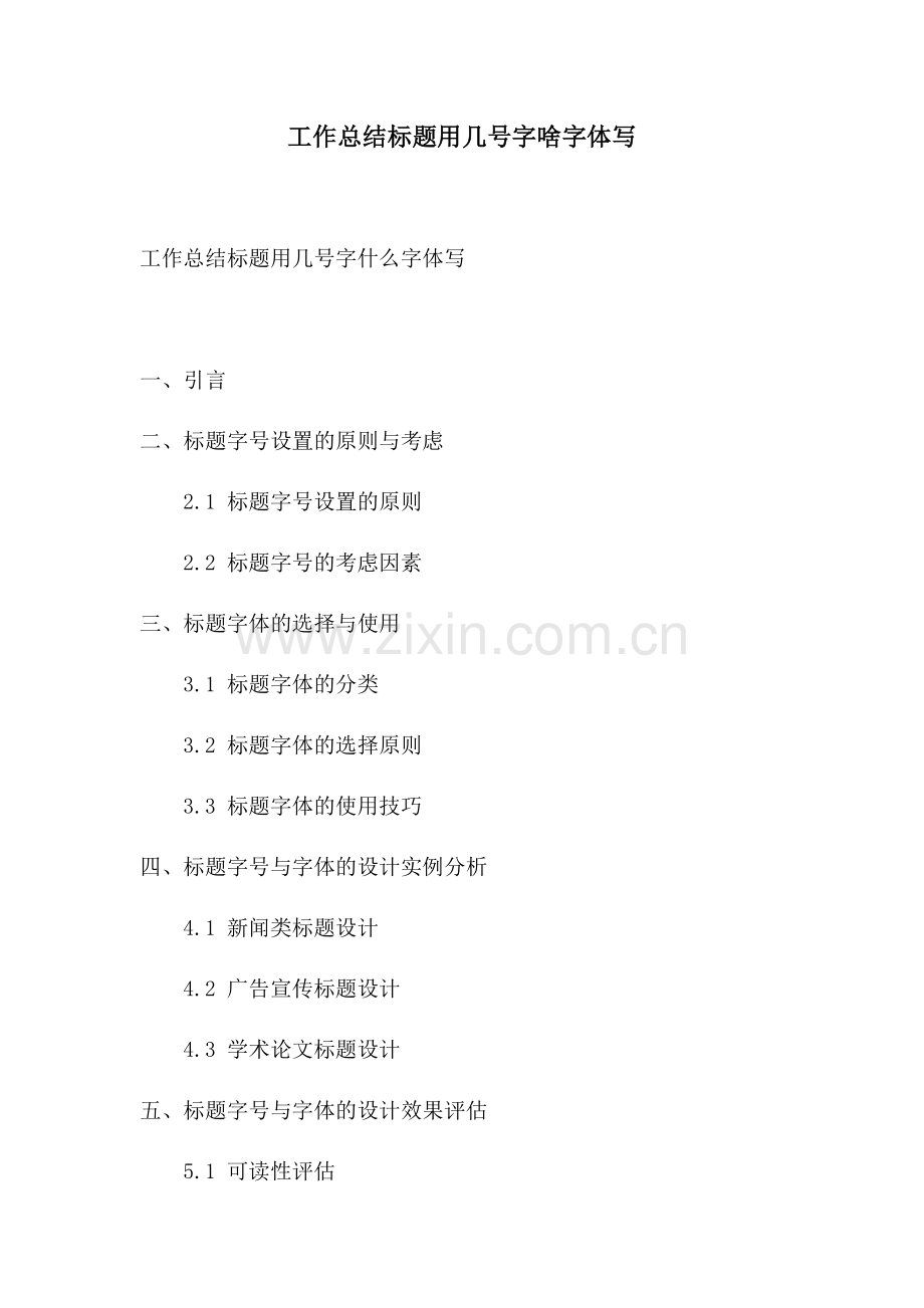 工作总结标题用几号字啥字体写.docx_第1页