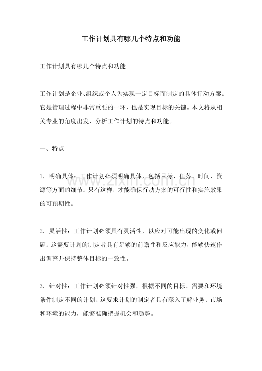 工作计划具有哪几个特点和功能.docx_第1页