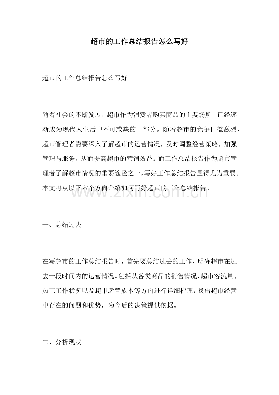 超市的工作总结报告怎么写好.docx_第1页