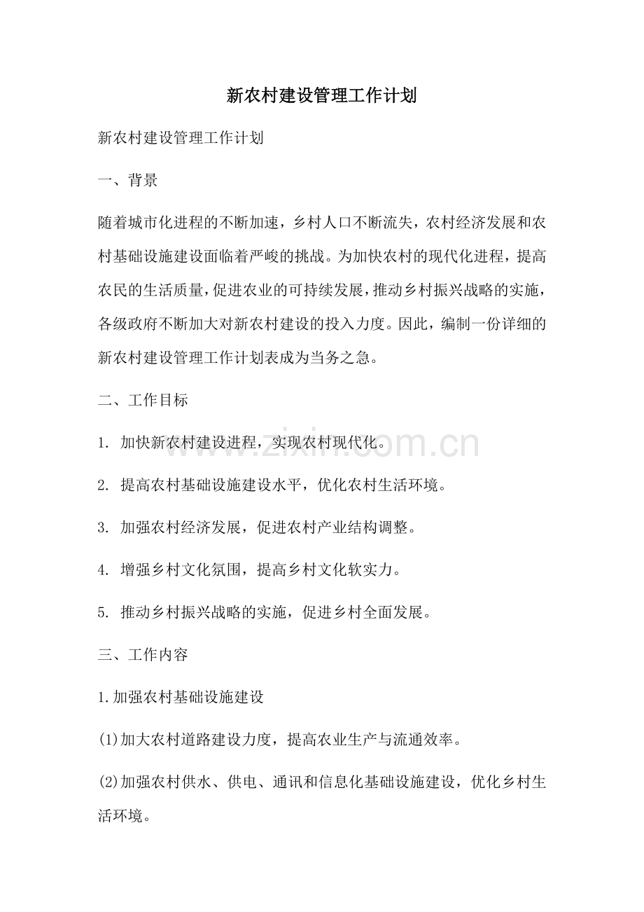 新农村建设管理工作计划.docx_第1页