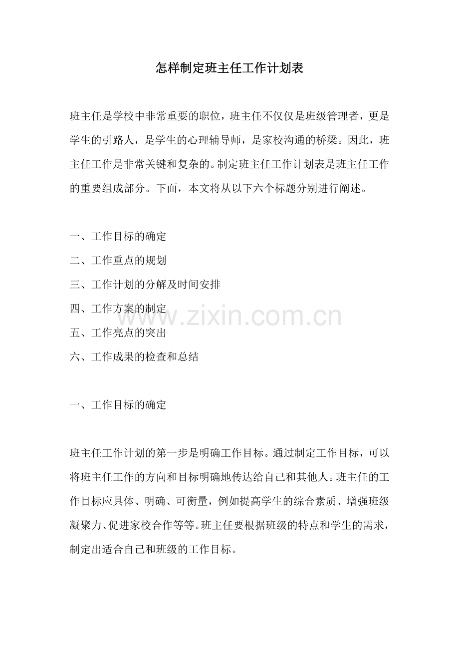 怎样制定班主任工作计划表.docx_第1页
