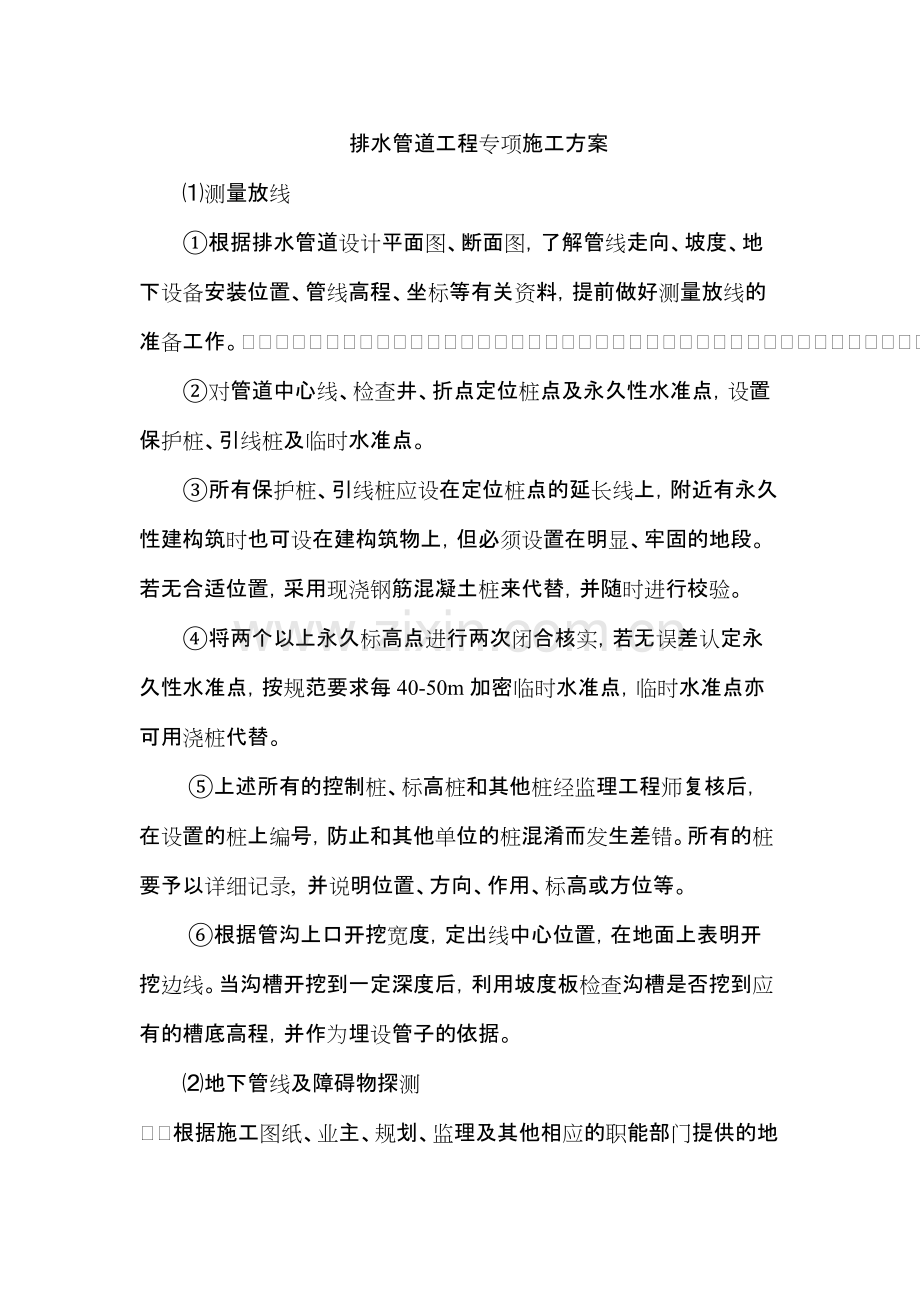 市政工程雨污水排水管道施工方案.pdf_第1页