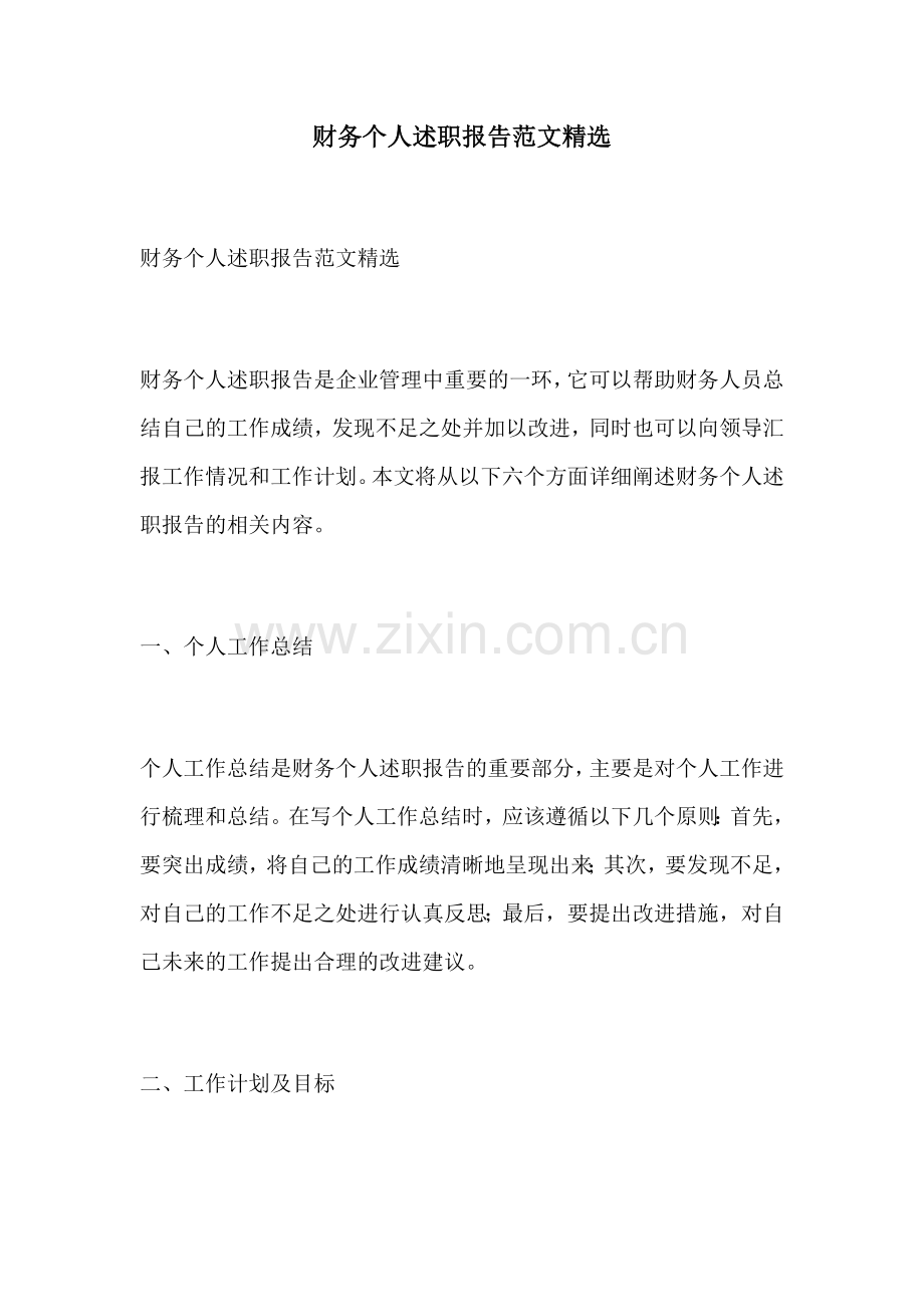 财务个人述职报告范文.docx_第1页