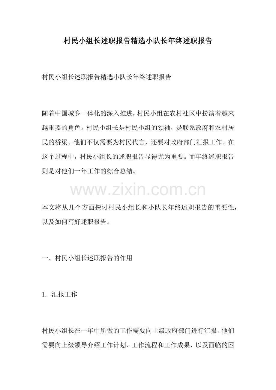 村民小组长述职报告小队长年终述职报告.docx_第1页