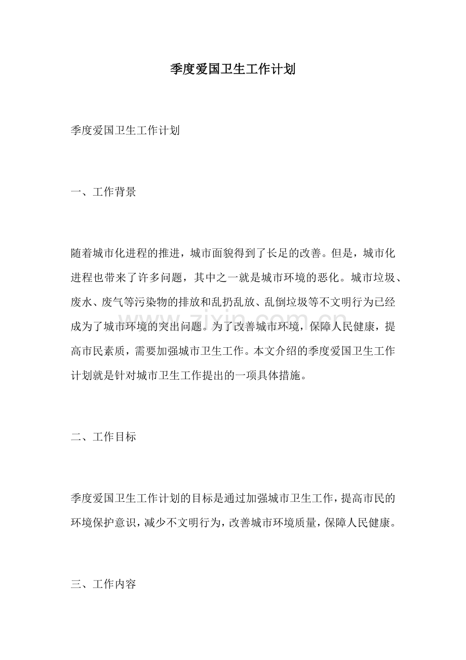 季度爱国卫生工作计划.docx_第1页