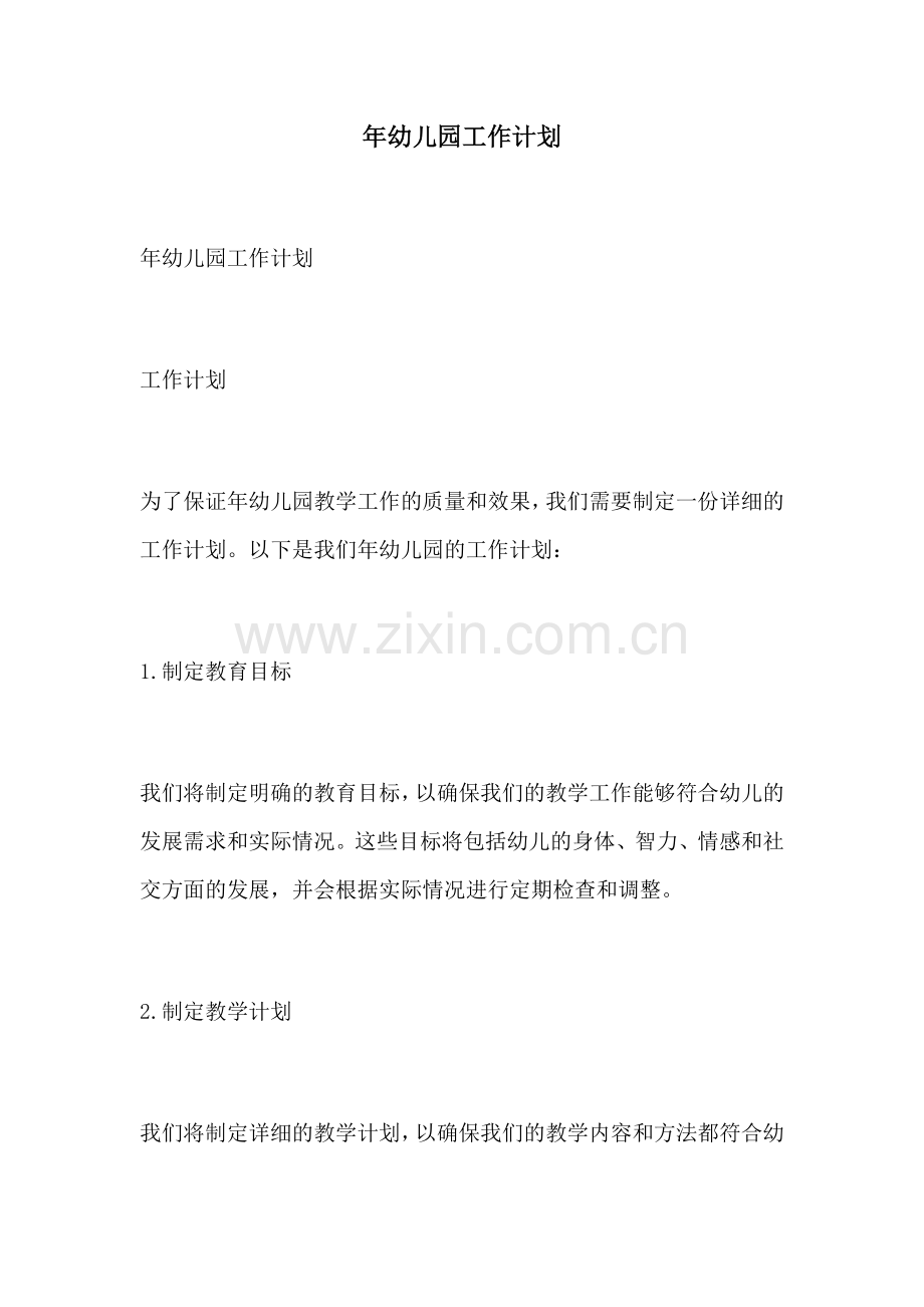 年幼儿园工作计划.docx_第1页