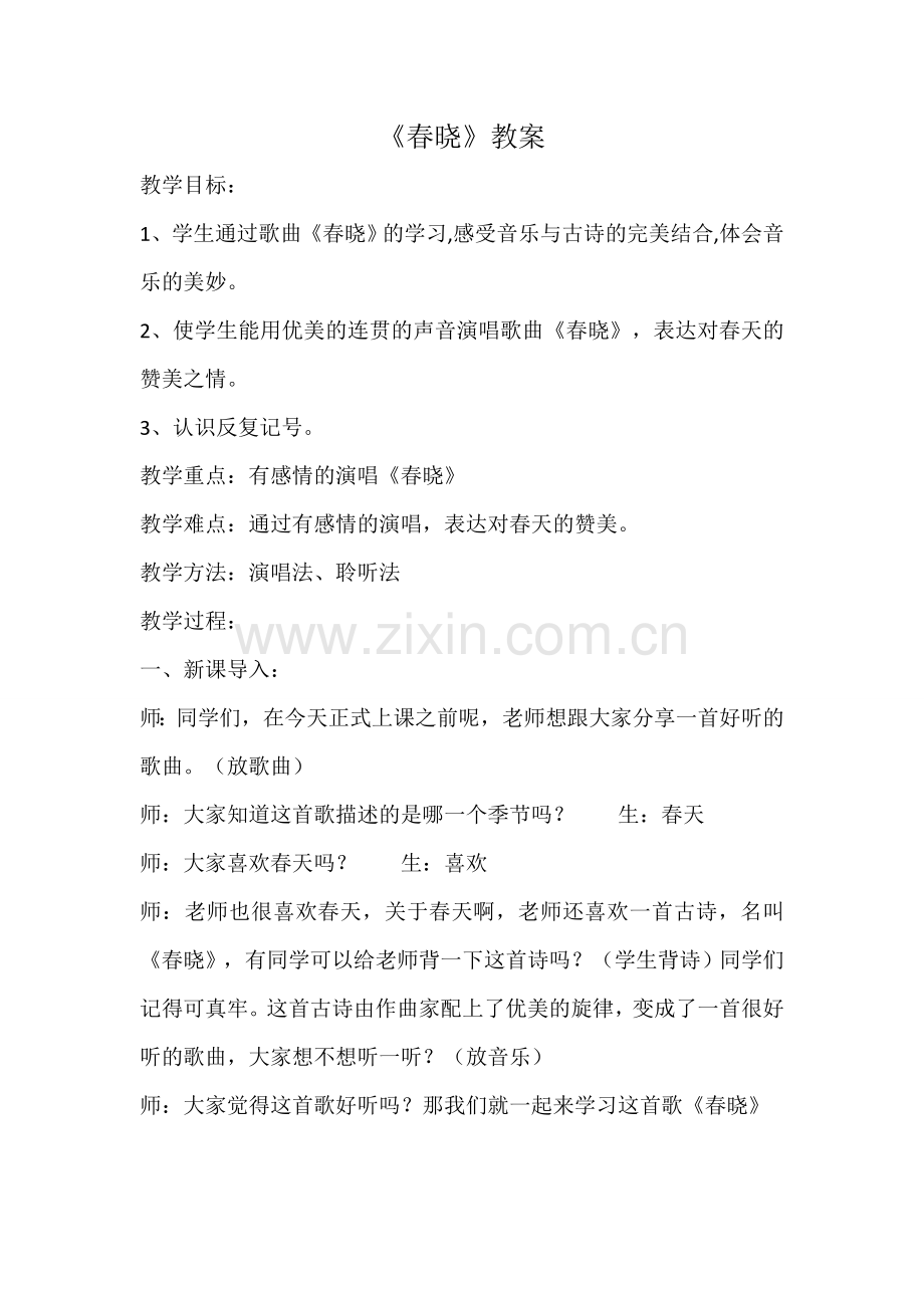 春晓教案.doc_第1页