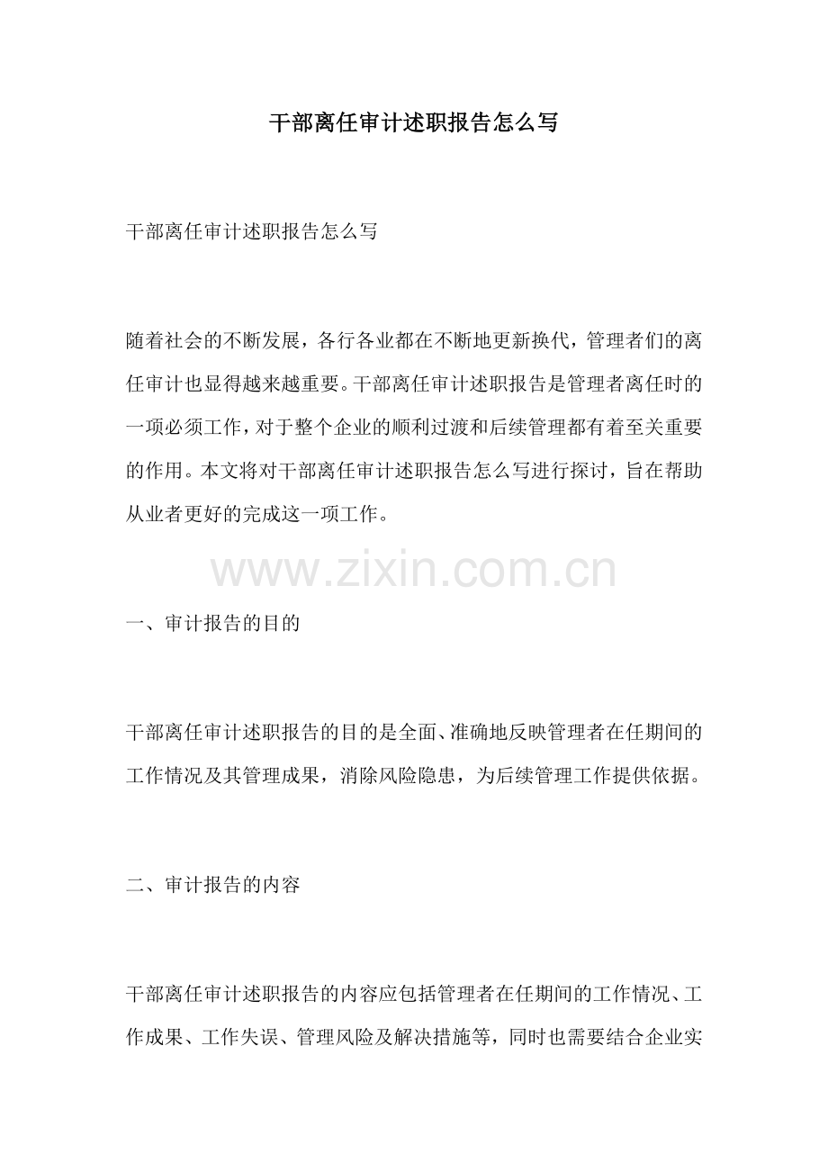 干部离任审计述职报告怎么写.docx_第1页