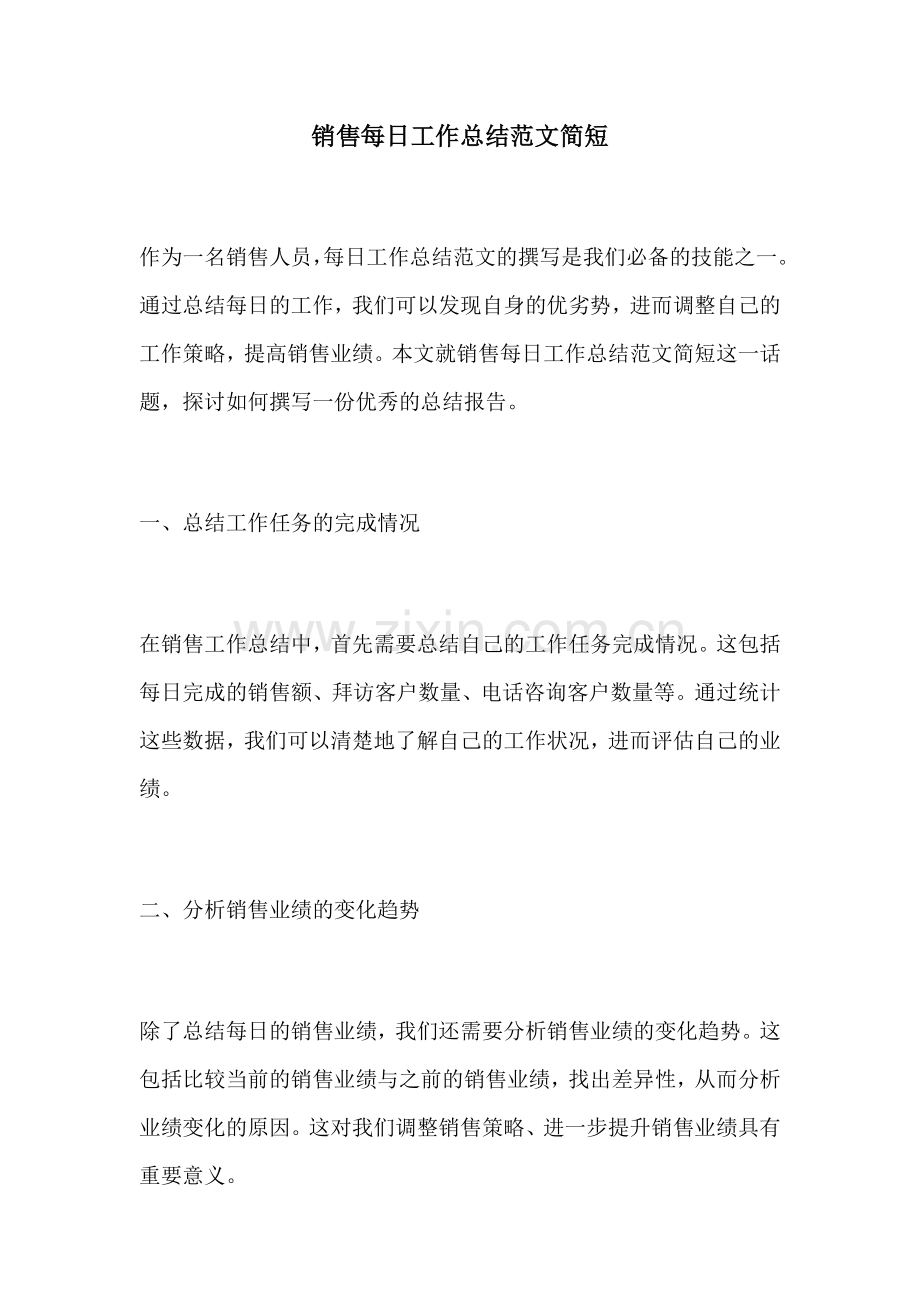 销售每日工作总结范文简短.docx_第1页