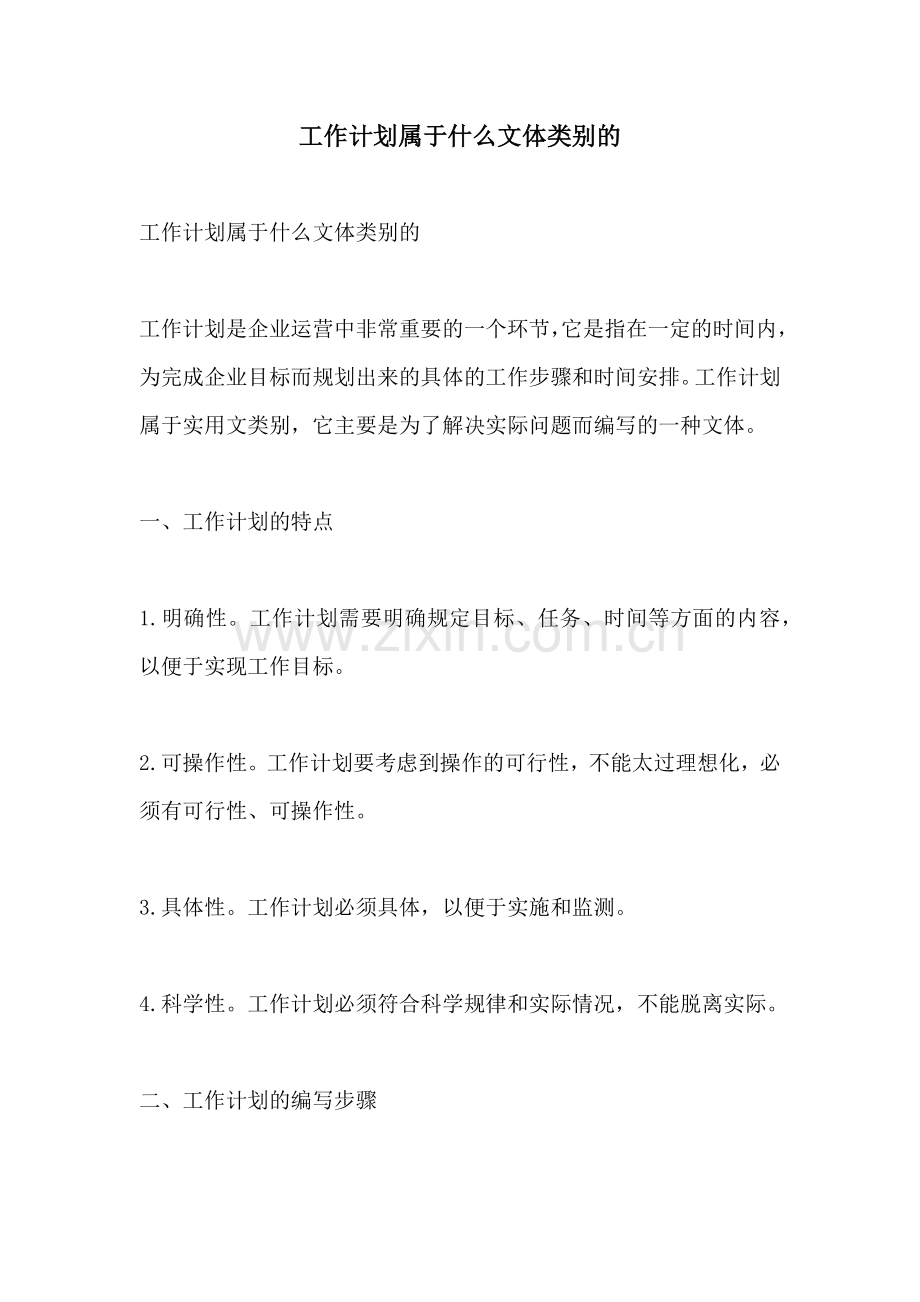 工作计划属于什么文体类别的.docx_第1页