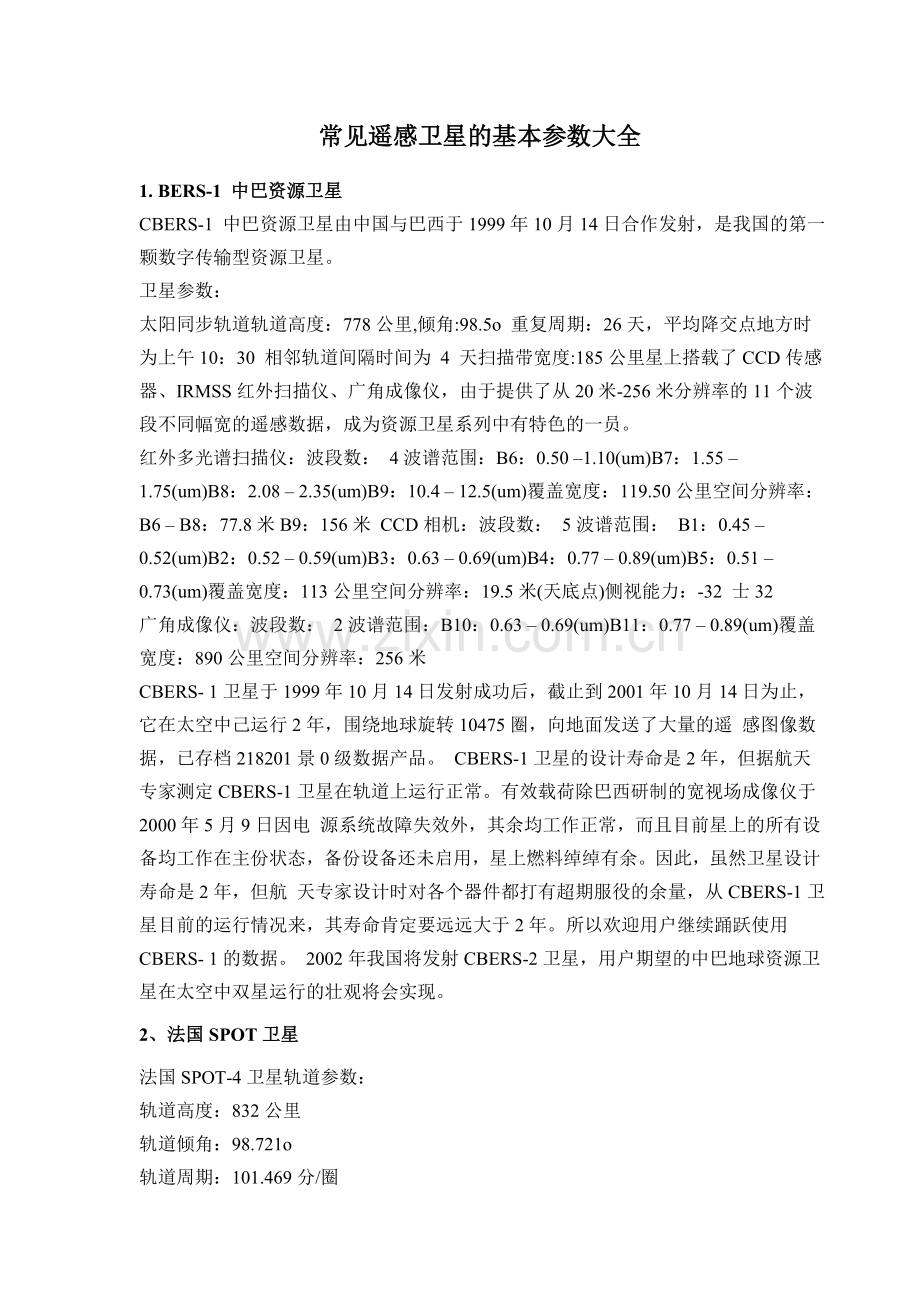 常见遥感卫星的基本参数大全.doc_第1页