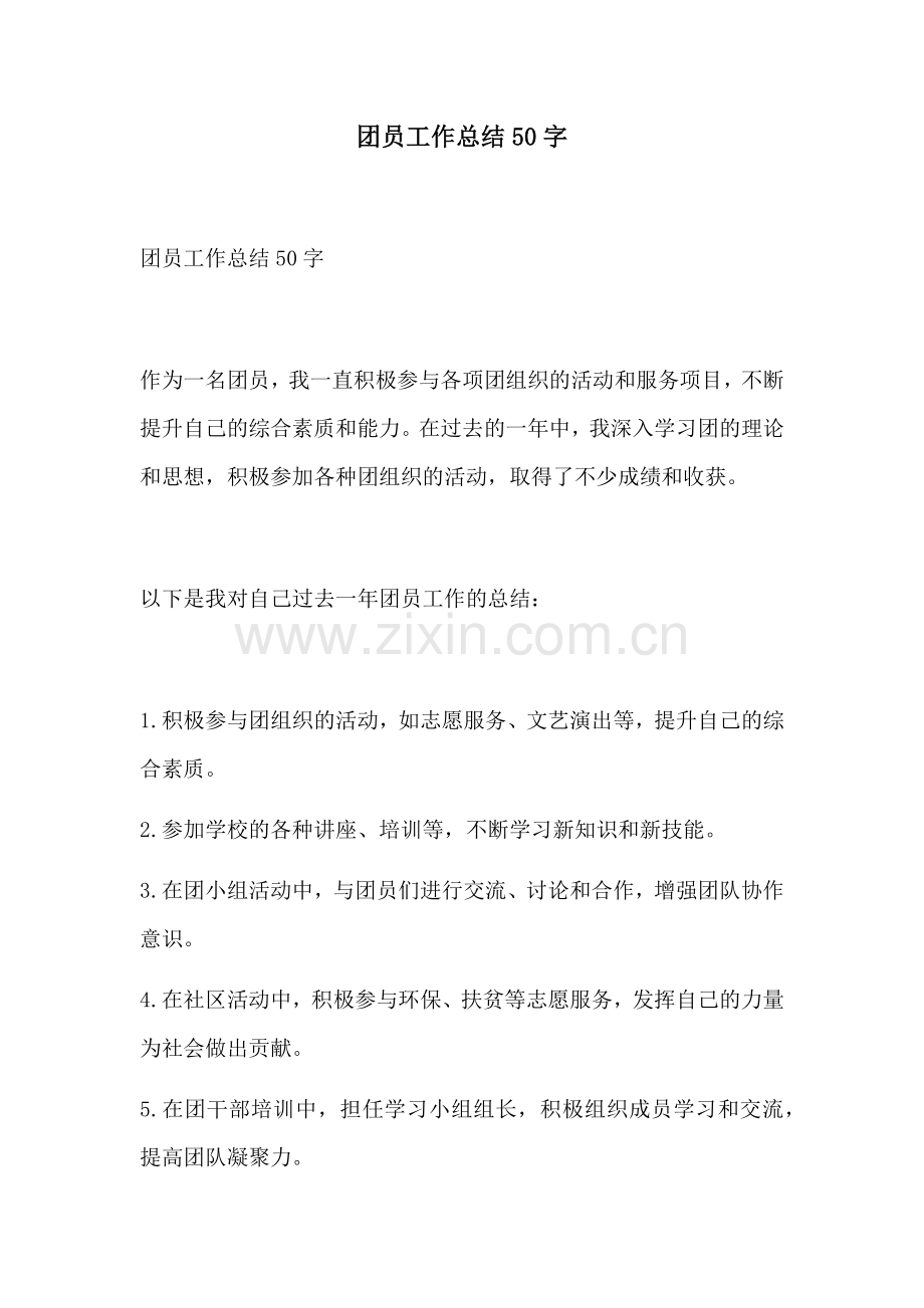 团员工作总结50字.docx_第1页