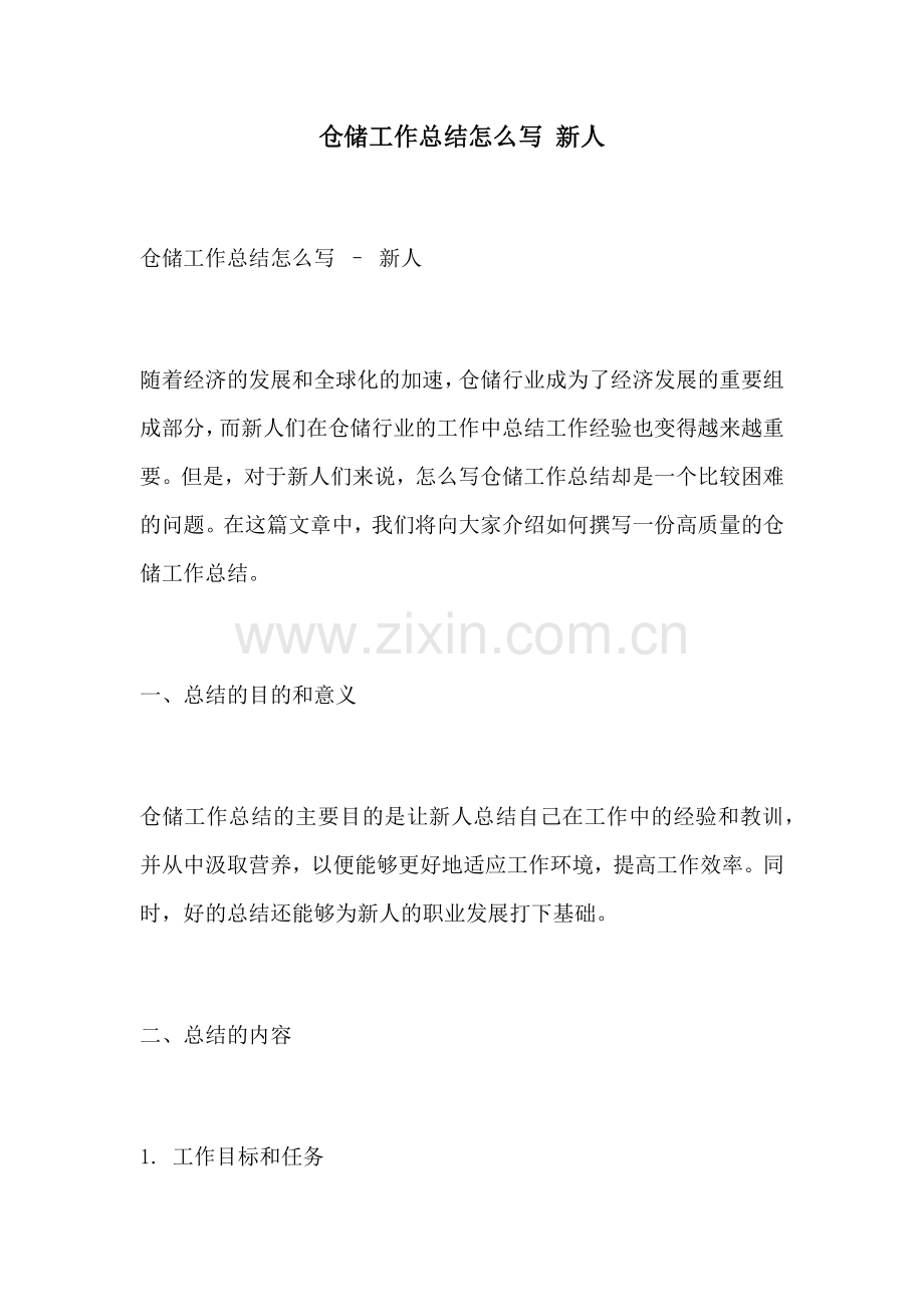 仓储工作总结怎么写 新人.docx_第1页