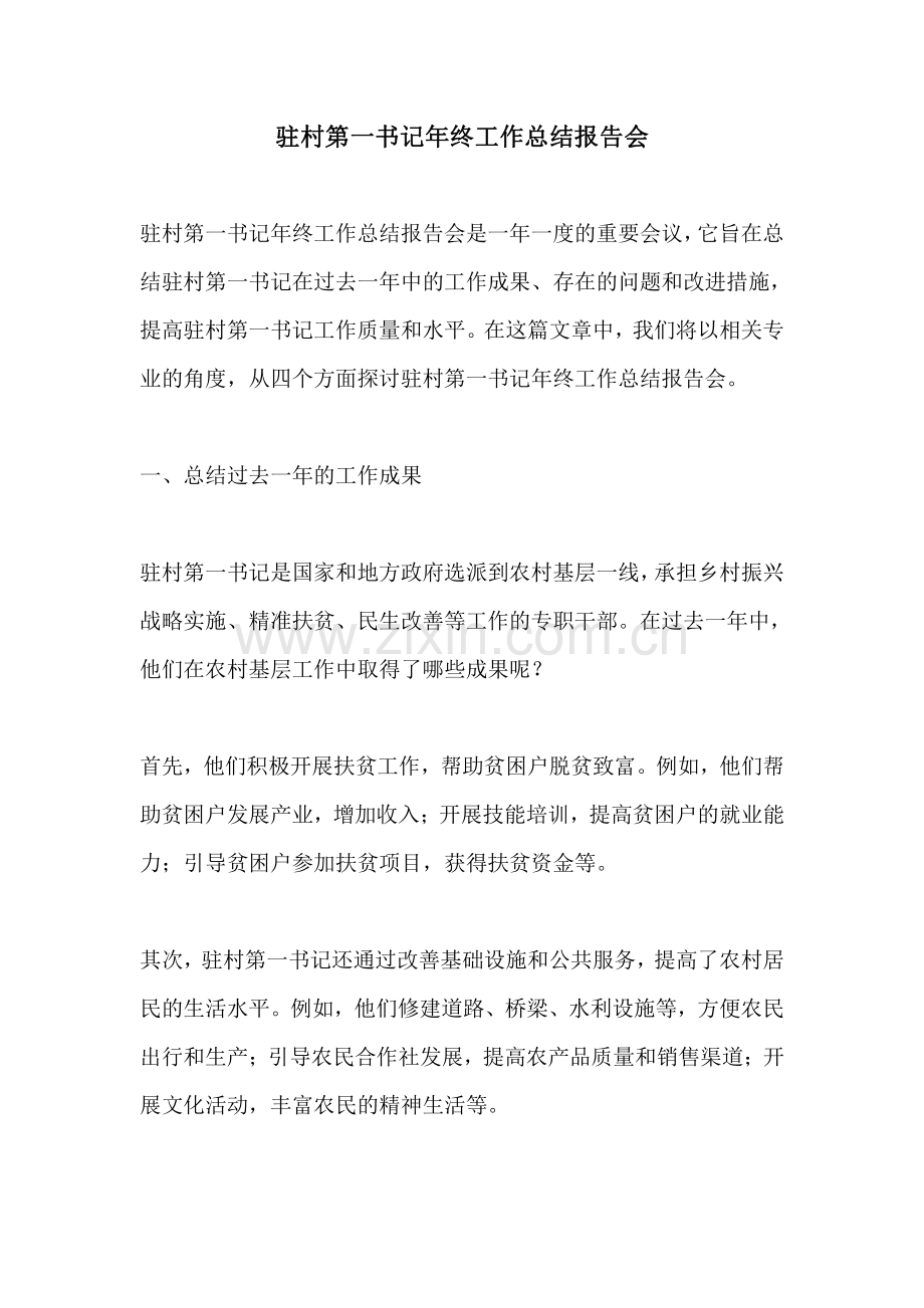 驻村第一书记年终工作总结报告会.pdf_第1页