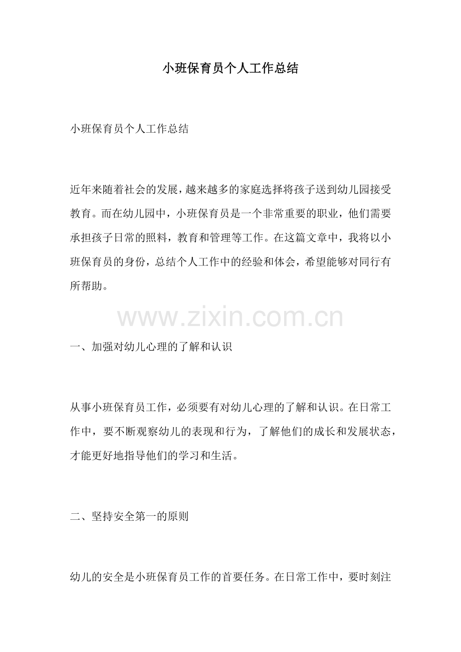 小班保育员个人工作总结.docx_第1页