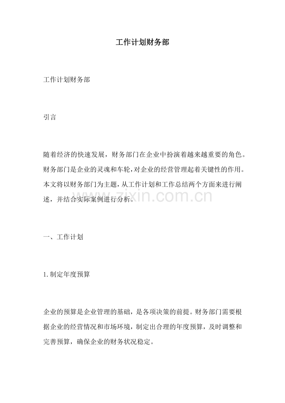 工作计划财务部.docx_第1页