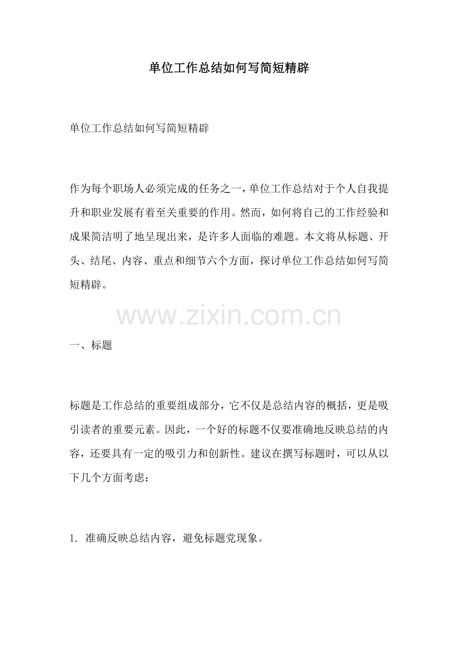 单位工作总结如何写简短精辟.docx_第1页