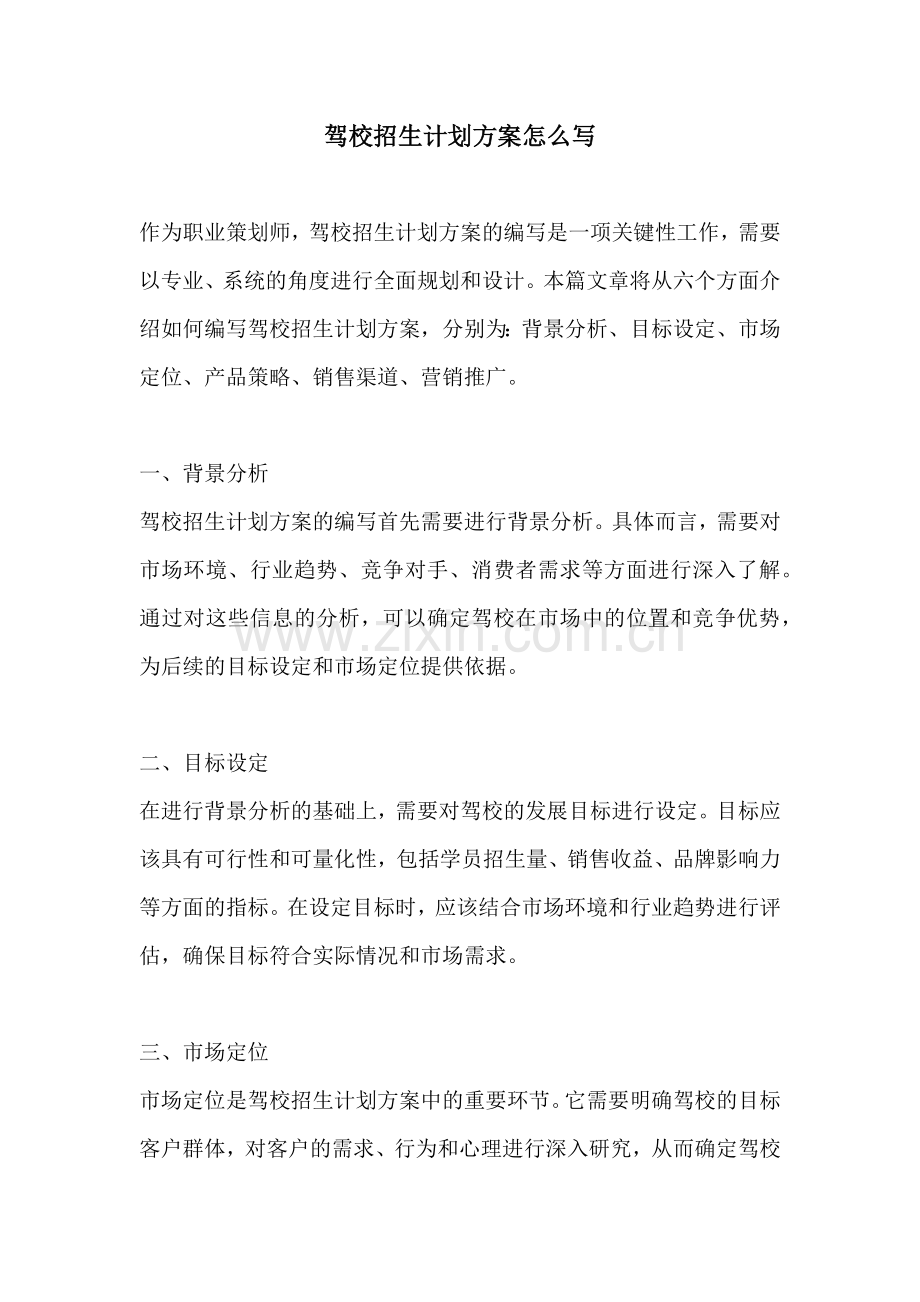 驾校招生计划方案怎么写.docx_第1页
