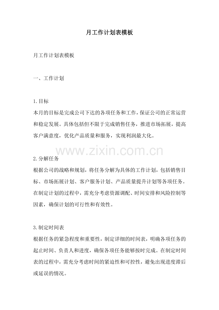 月工作计划表模板.pdf_第1页