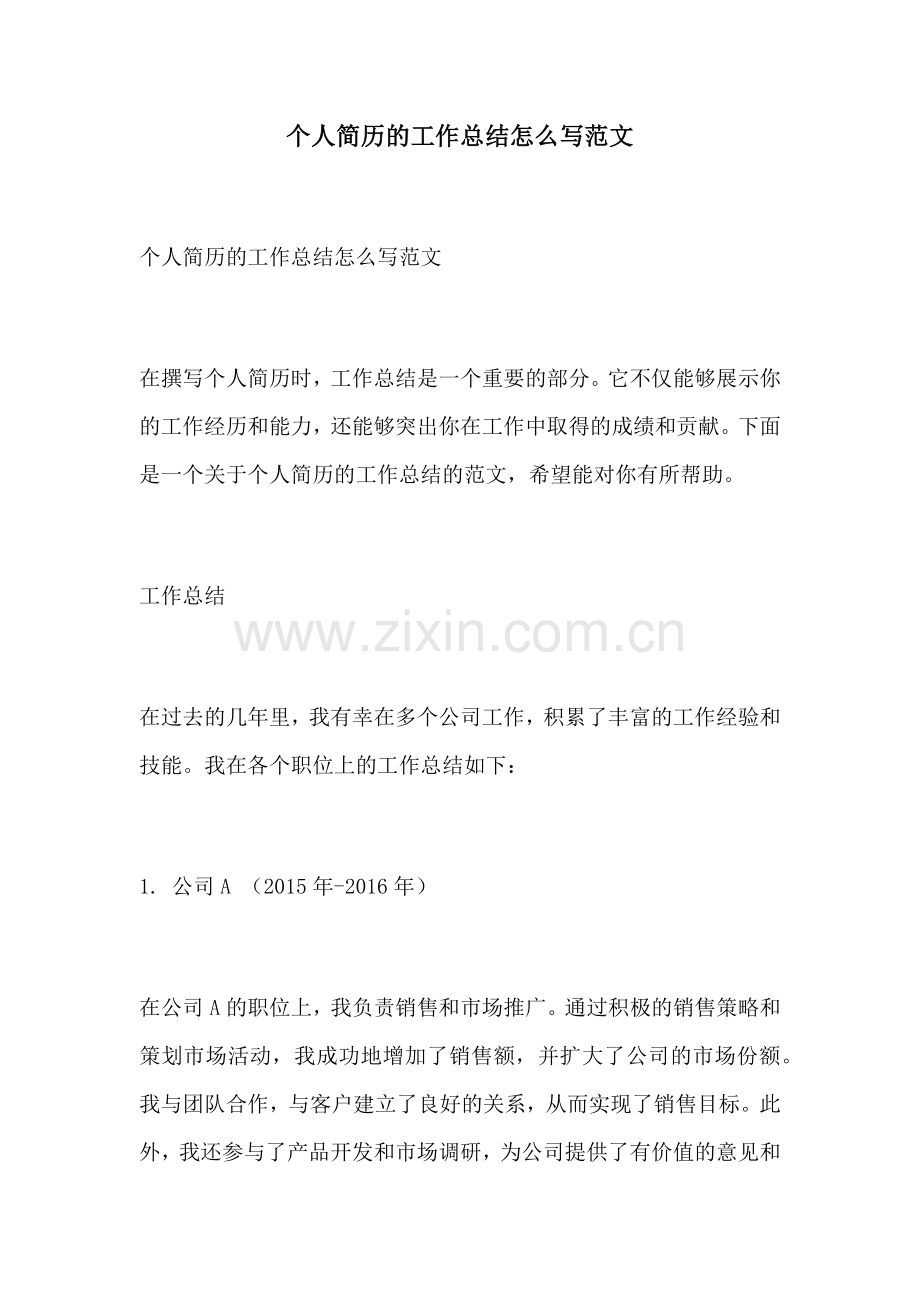 个人简历的工作总结怎么写范文.docx_第1页