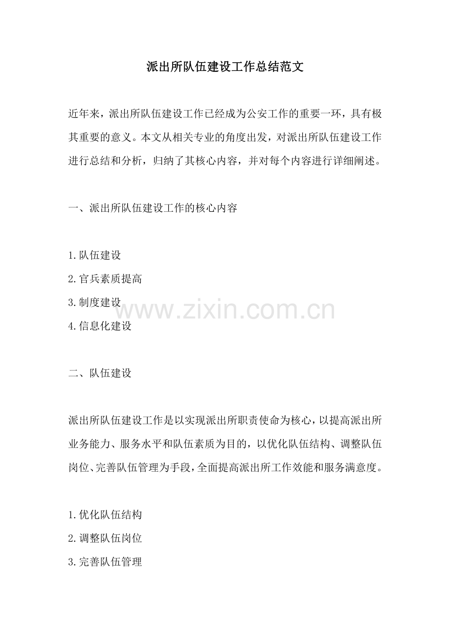 派出所队伍建设工作总结范文.pdf_第1页