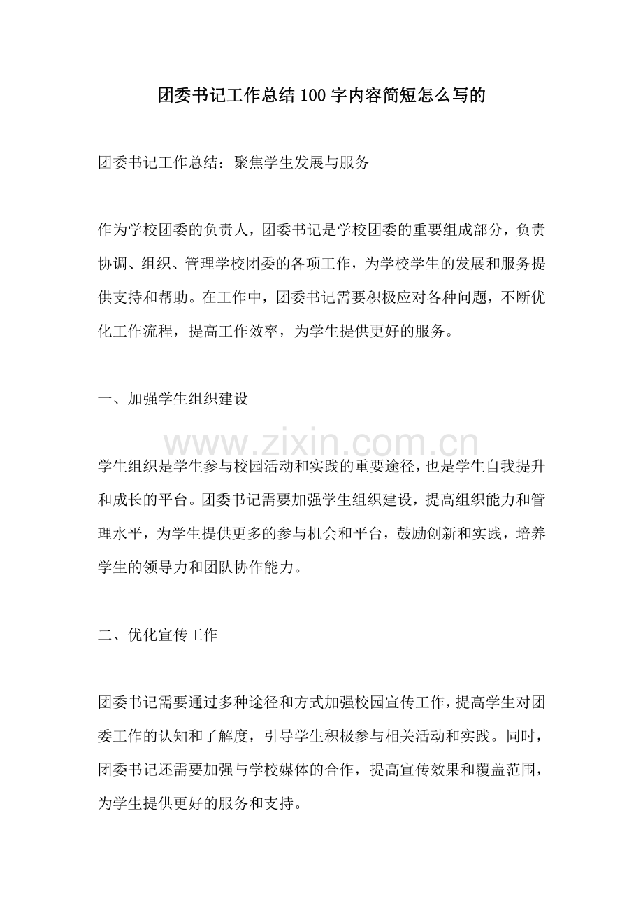 团委书记工作总结100字内容简短怎么写的.pdf_第1页