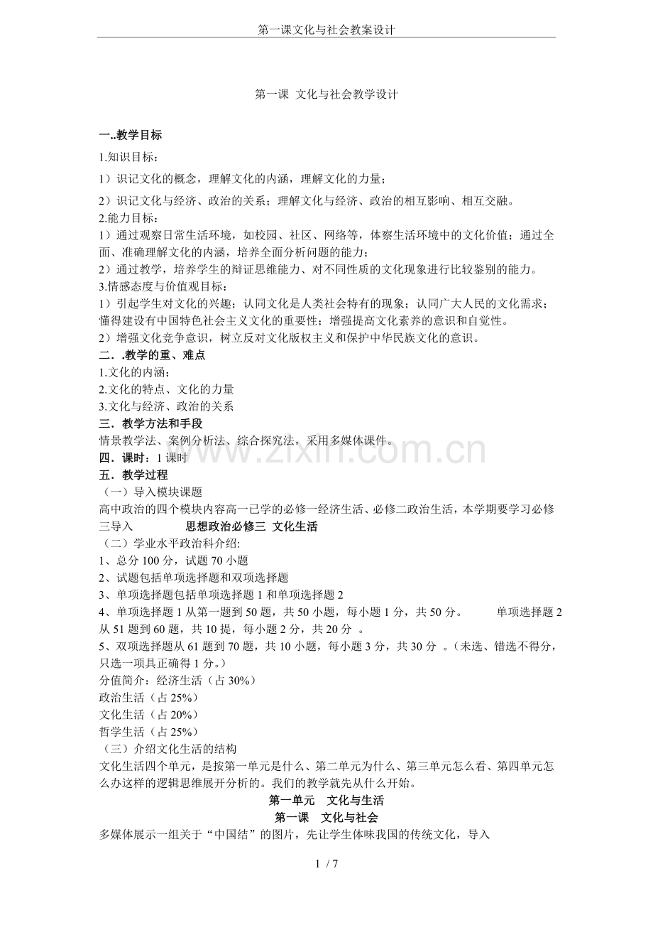 第一课文化与社会教案设计.doc_第1页