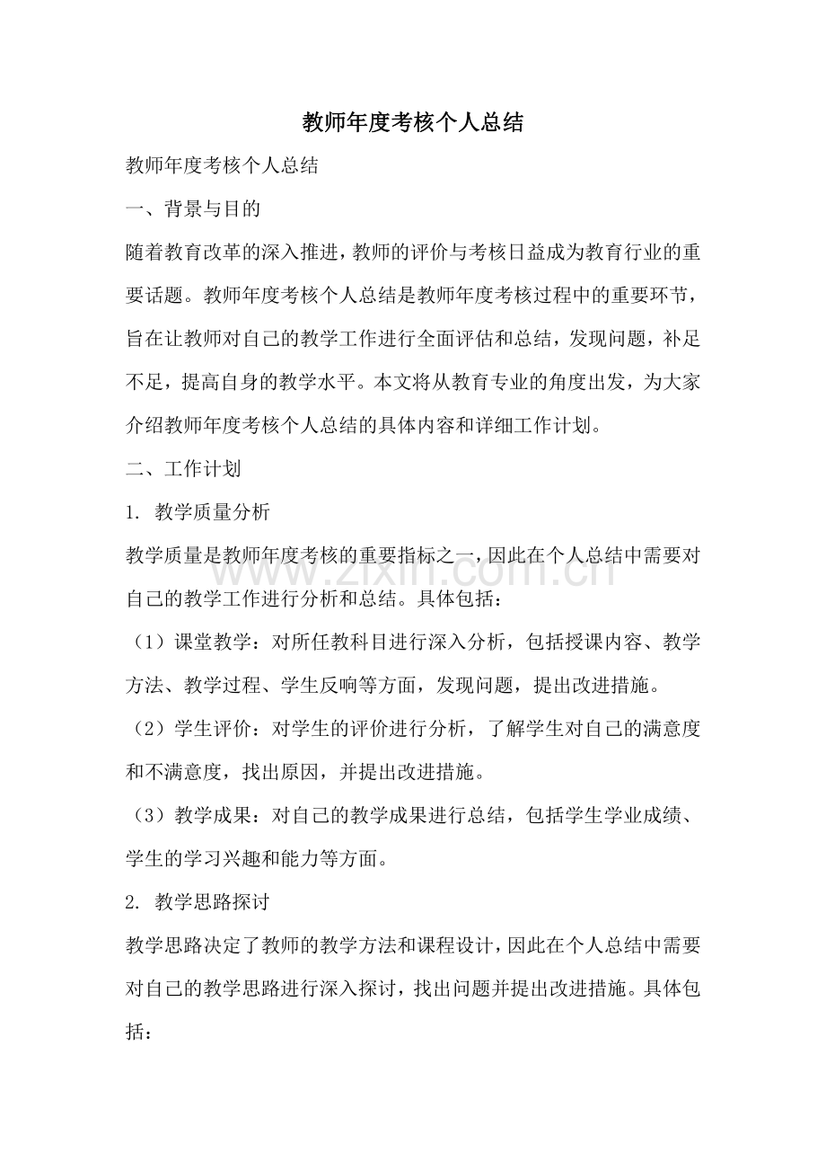 教师年度考核个人总结.pdf_第1页