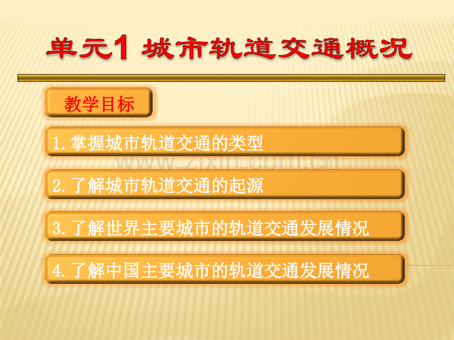 城市轨道交通概论单元1.ppt_第1页