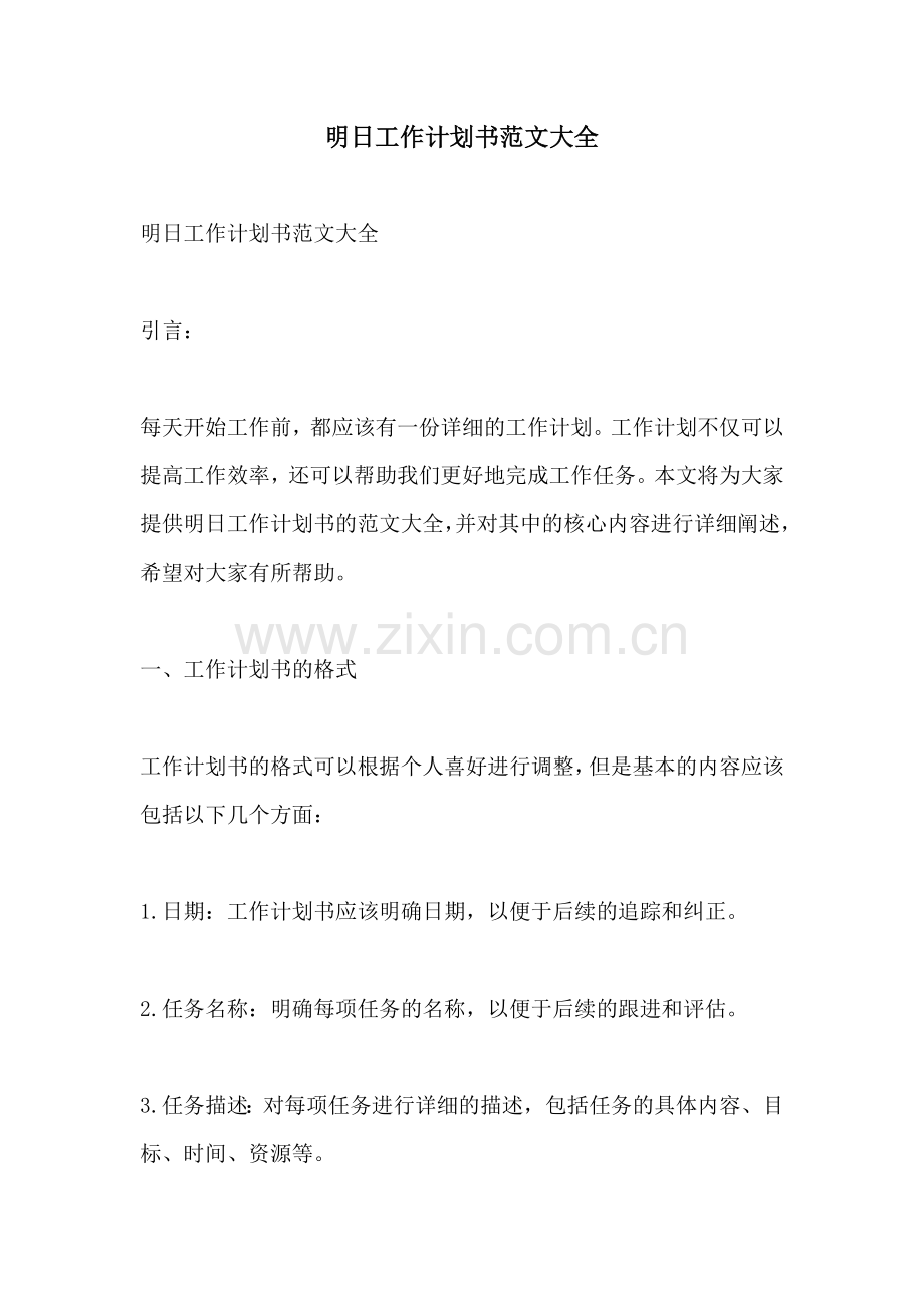明日工作计划书范文大全.docx_第1页