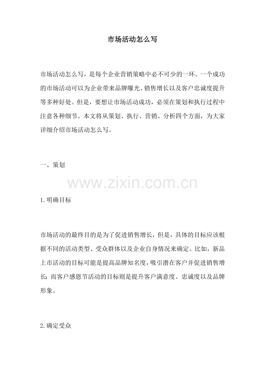 市场活动怎么写.docx_第1页