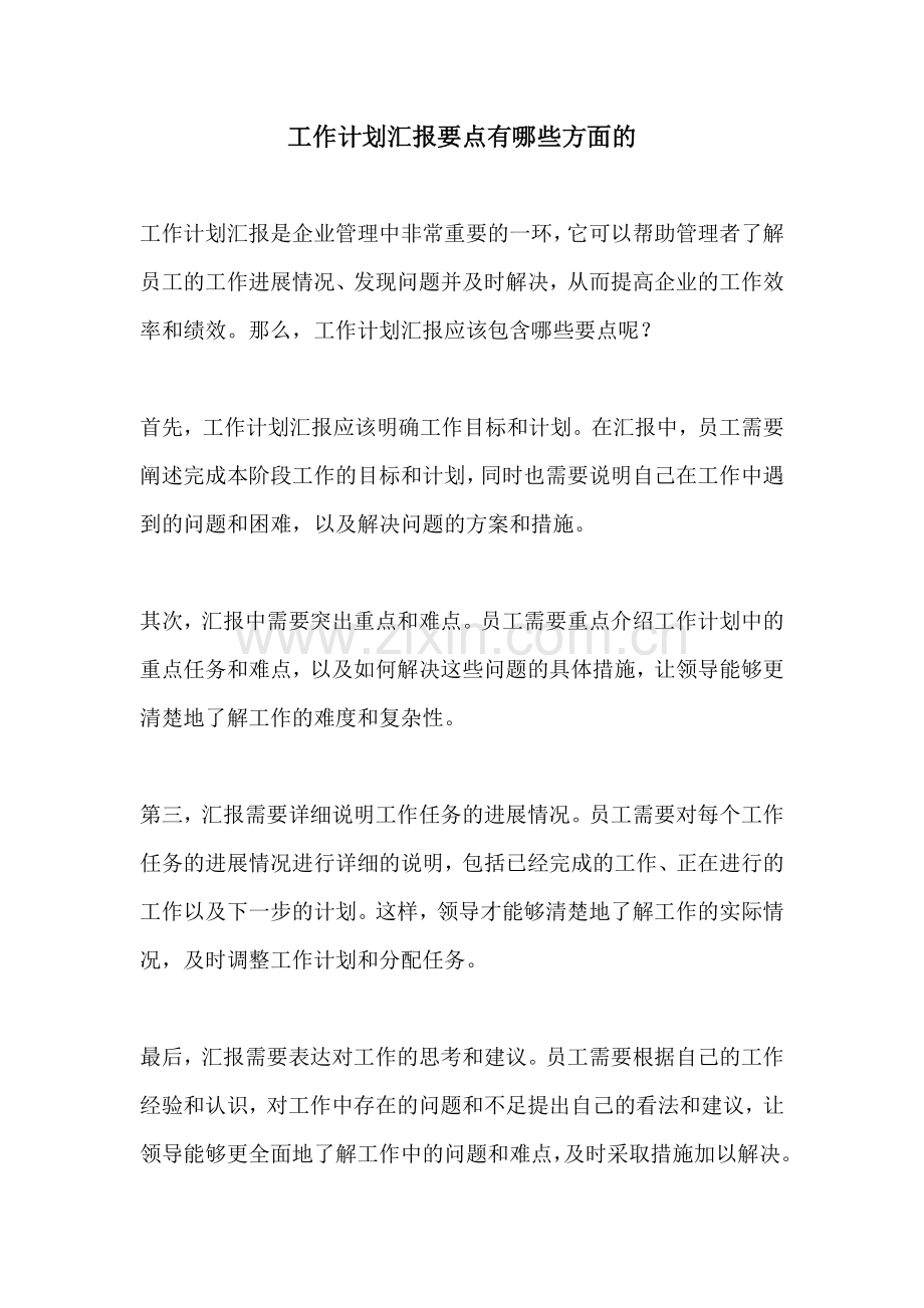 工作计划汇报要点有哪些方面的.docx_第1页