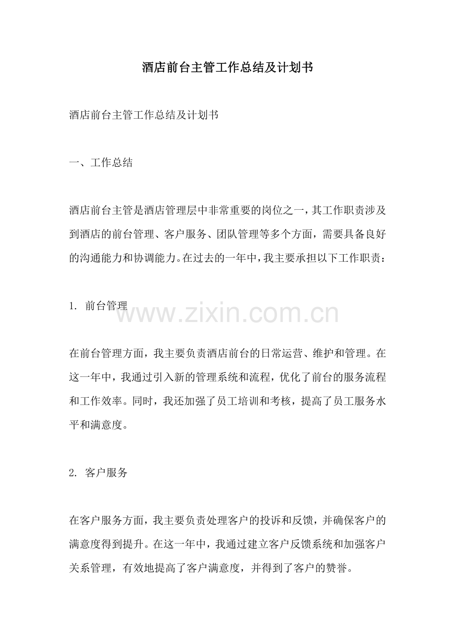酒店前台主管工作总结及计划书.pdf_第1页