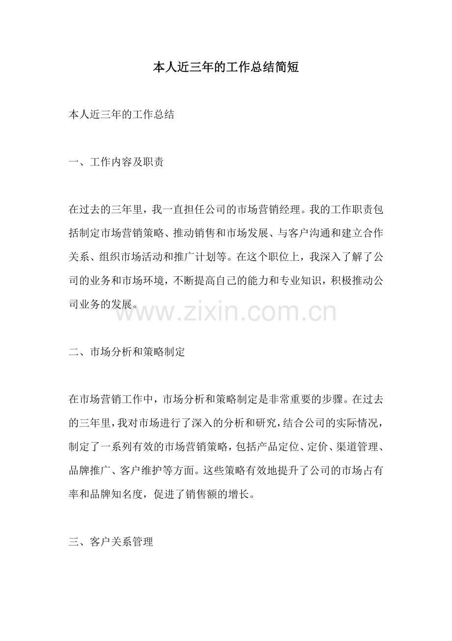本人近三年的工作总结简短.docx_第1页